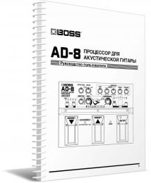 Изображение продукта BOSS AD-8 руководство пользователя (язык русский)