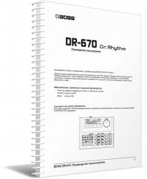 Изображение продукта BOSS DR-670 руководство пользователя (язык русский)
