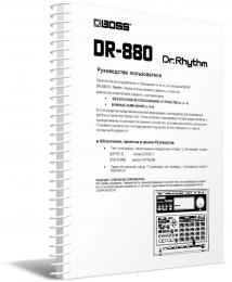 Изображение продукта BOSS DR-880 руководство пользователя (язык русский)