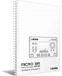 Изображение продукта BOSS MicroBR BR-80 руководство пользователя (язык русский)