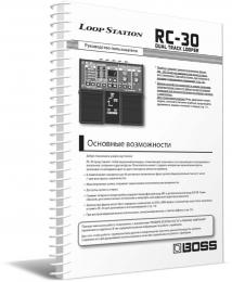 Изображение продукта BOSS RC-30 руководство пользователя (язык русский)