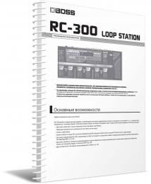Изображение продукта BOSS RC-300 руководство пользователя (язык русский)