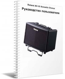 Изображение продукта Roland AC-33 руководство пользователя (язык русский) 