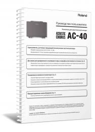Изображение продукта Roland AC-40 руководство пользователя (язык русский)