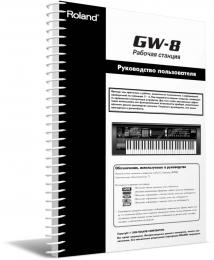 Изображение продукта Roland GW-8 v.2 руководство пользователя (язык русский)