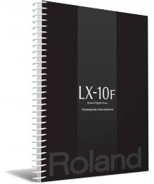 Изображение продукта Roland LX-10F руководство пользователя (язык русский)