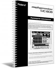 Изображение продукта Roland MC-808 руководство пользователя (язык русский)