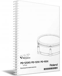 Изображение продукта Roland PD-125X руководство пользователя (язык русский) 
