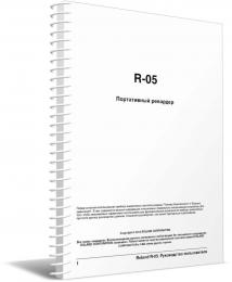 Изображение продукта Roland R-05 руководство пользователя (язык русский)