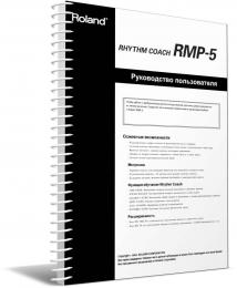 Изображение продукта Roland RMP-5 руководство пользователя (язык русский) 