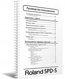 Изображение продукта Roland SPD-S руководство пользователя (язык русский)