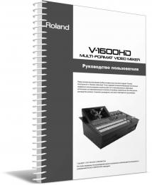 Изображение продукта Roland V-1600HD руководство пользователя (язык русский)