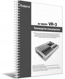 Изображение продукта Roland VR-3 руководство пользователя (язык русский)