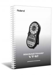 Изображение продукта Roland VT-12 руководство пользователя (язык русский)