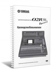 Изображение продукта Yamaha 02R96 ver2 руководство пользователя (язык русский)